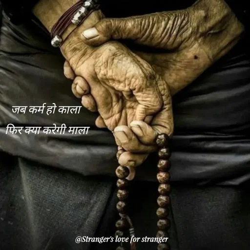 Quote by Stranger (अनजान) - जब कर्म हो काला 
फिर क्या करेगी माला - Made using Quotes Creator App, Post Maker App