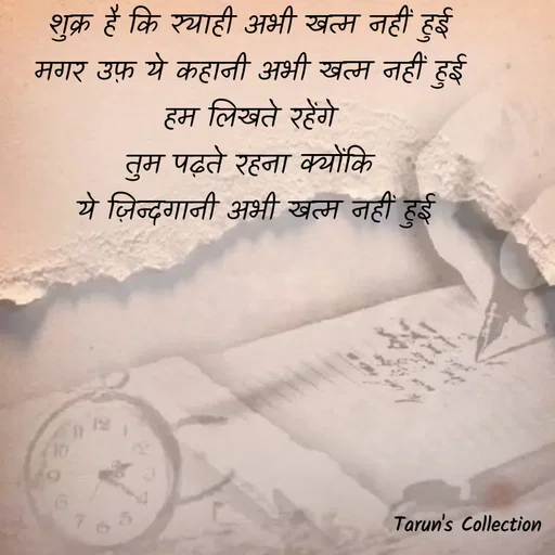 Quote by Stranger - शुक्र है कि स्याही अभी खत्म नहीं हुई 
मगर उफ़ ये कहानी अभी खत्म नहीं हुई 
हम लिखते रहेंगे 
तुम पढ़ते रहना क्योंकि 
ये ज़िन्दगानी अभी खत्म नहीं हुई - Made using Quotes Creator App, Post Maker App