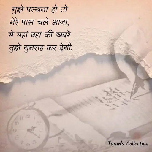 Quote by Stranger - मुझे परखना हो तो 
मेरे पास चले आना, 
ये यहां वहां की खबरें 
तुझे गुमराह कर देगी. - Made using Quotes Creator App, Post Maker App