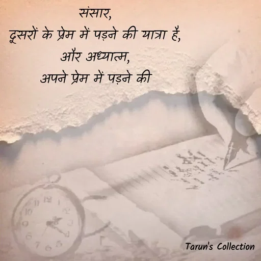 Quote by Stranger - संसार, 
दूसरों के प्रेम में पड़ने की यात्रा है, 
और अध्यात्म, 
अपने प्रेम में पड़ने की  - Made using Quotes Creator App, Post Maker App