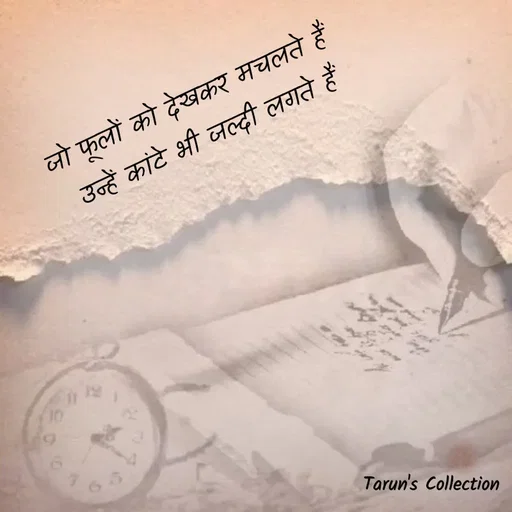 Quote by Stranger - जो फूलों को देखकर मचलते हैं 
उन्हें कांटे भी जल्दी लगते हैं - Made using Quotes Creator App, Post Maker App