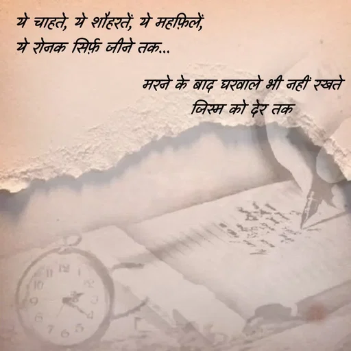 Quote by Stranger - ये चाहते, ये शौहरतें, ये महफ़िलें, 
ये रोनक सिर्फ़ जीने तक...मरने के बाद घरवाले भी नहीं रखते 
जिस्म को देर तक  - Made using Quotes Creator App, Post Maker App