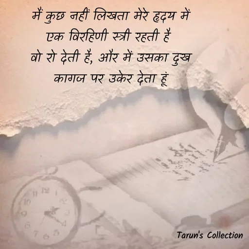 Quote by Stranger - मैं कुछ नहीं लिखता मेरे हृदय में
एक विरहिणी स्त्री रहती है 
वो रो देती है, और में उसका दुख
कागज पर उकेर देता हूं - Made using Quotes Creator App, Post Maker App