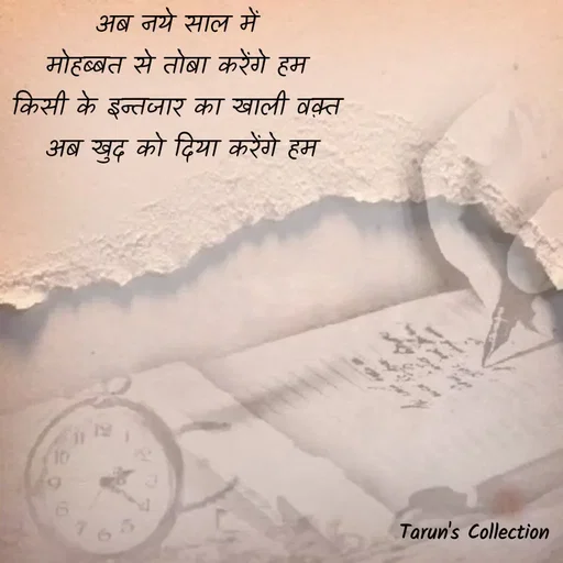 Quote by Stranger - अब नये साल में 
मोहब्बत से तोबा करेंगे हम 
किसी के इन्तजार का खाली वक़्त 
अब खुद को दिया करेंगे हम - Made using Quotes Creator App, Post Maker App