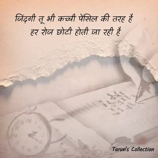 Quote by Stranger - जिंदगी तू भी कच्ची पेंसिल की तरह है
 हर रोज छोटी होती जा रही है - Made using Quotes Creator App, Post Maker App
