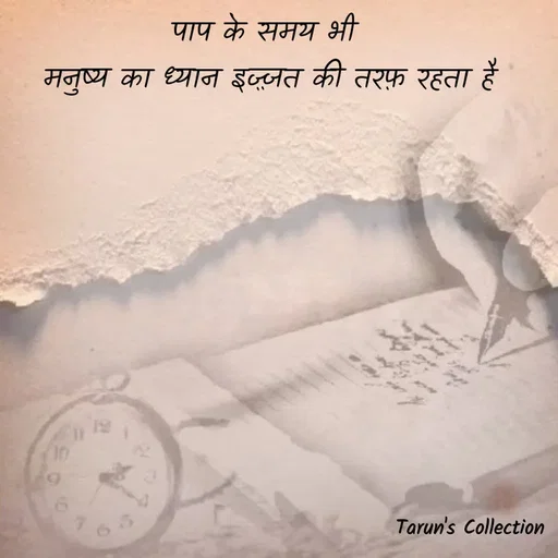 Quote by Stranger - पाप के समय भी 
मनुष्य का ध्यान इज़्ज़त की तरफ़ रहता है - Made using Quotes Creator App, Post Maker App