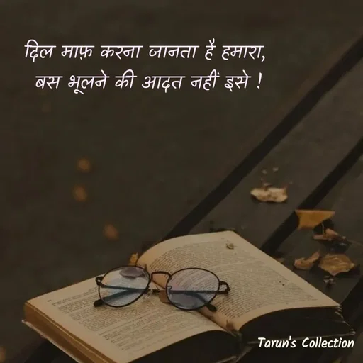 Quote by Stranger - दिल माफ़ करना जानता है हमारा, 
बस भूलने की आदत नहीं इसे ! - Made using Quotes Creator App, Post Maker App