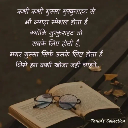 Quote by Stranger - कभी कभी गुस्सा मुस्कुराहट से 
भी ज्यादा स्पेशल होता है 
क्योंकि मुस्कुराहट तो 
सबके लिए होती है, 
मगर गुस्सा सिर्फ उसके लिए होता है 
जिसे हम कभी खोना नही चाहते.. - Made using Quotes Creator App, Post Maker App