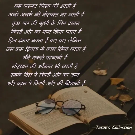 Quote by Stranger - जब जरूरत जिस्म की आती है 
अच्छे अच्छों की मोहब्बत मर जाती है
कुछ पल की खुशी के लिए दामन
 किसी और का थाम लिया जाता है 
दिल इंकार करता है बार बार लेकिन 
उस वक्त दिमाग से काम लिया जाता है
मैंने शकले पहचानी है 
मोहब्बत की औकात भी जानी है 
सबके दिल पे किसी और का नाम 
और बदन पे किसी और की निशानी है - Made using Quotes Creator App, Post Maker App