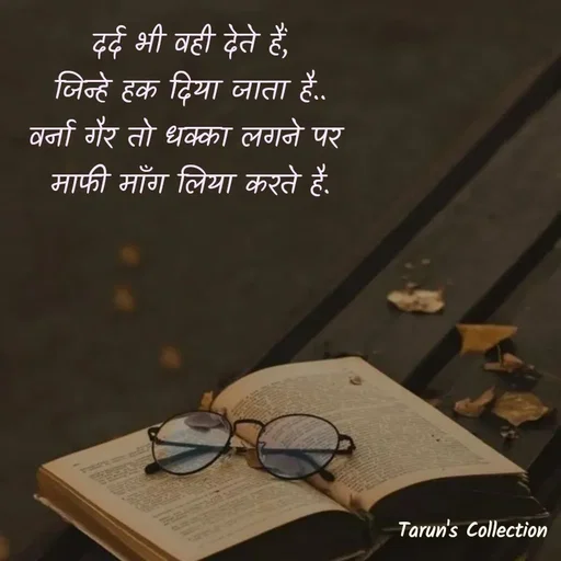 Quote by Stranger - दर्द भी वही देते हैं,
 जिन्हे हक दिया जाता है.. 
वर्ना गैर तो धक्का लगने पर 
माफी माँग लिया करते है. - Made using Quotes Creator App, Post Maker App