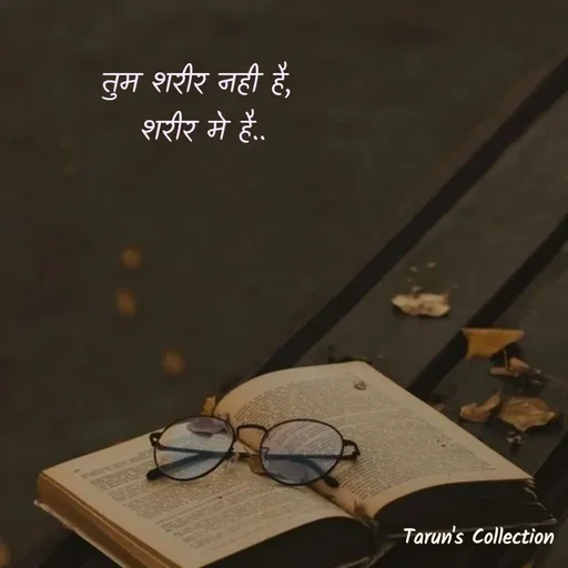 Quote by Stranger - तुम शरीर नही है,
 शरीर मे है.. - Made using Quotes Creator App, Post Maker App