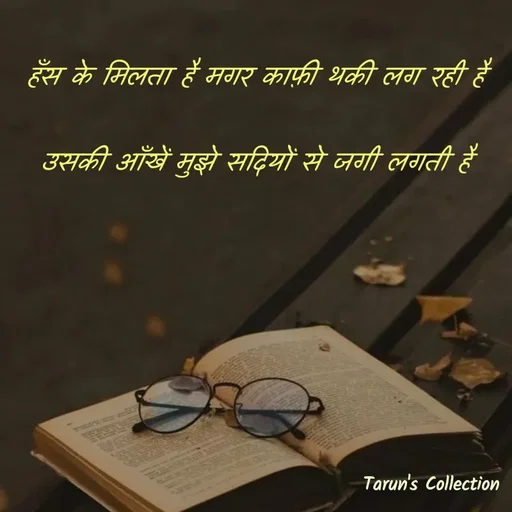 Quote by Stranger - हँस के मिलता है मगर काफ़ी थकी लग रही है

उसकी आँखें मुझे सदियों से जगी लगती है - Made using Quotes Creator App, Post Maker App