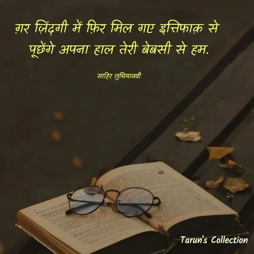 Quote by Stranger - ग़र ज़िंदगी में फ़िर मिल गए इत्तिफाक़ से 
पूछेंगे अपना हाल तेरी बेबसी से हम.

साहिर लुधियानवी - Made using Quotes Creator App, Post Maker App