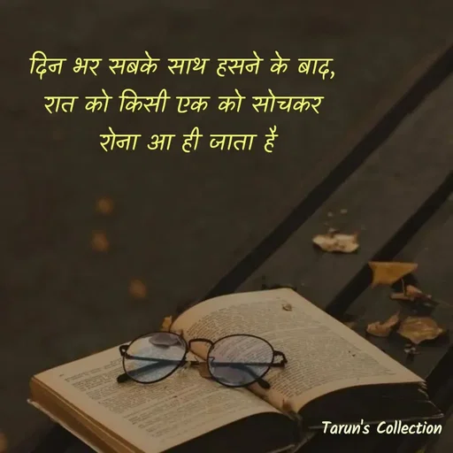 Quote by Stranger - दिन भर सबके साथ हसने के बाद, 
रात को किसी एक को सोचकर 
रोना आ ही जाता है - Made using Quotes Creator App, Post Maker App