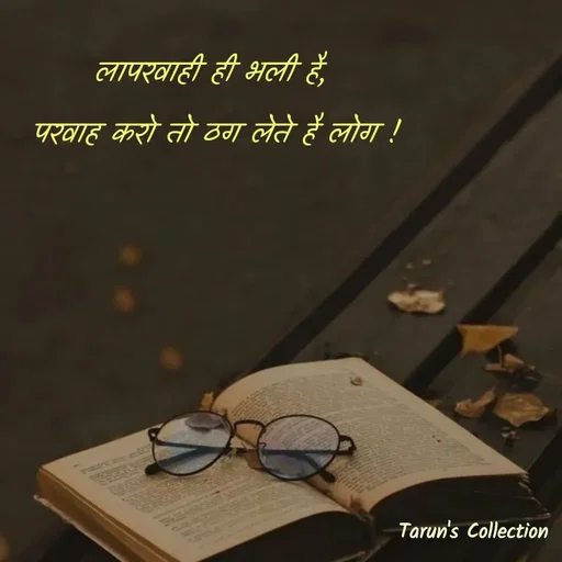 Quote by Stranger - लापरवाही ही भली है, 
परवाह करो तो ठग लेते है लोग ! - Made using Quotes Creator App, Post Maker App