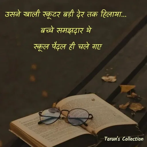 Quote by Stranger - उसने खाली स्कूटर बड़ी देर तक हिलाया... 
बच्चे समझदार थे 
स्कूल पैदल ही चले गए - Made using Quotes Creator App, Post Maker App