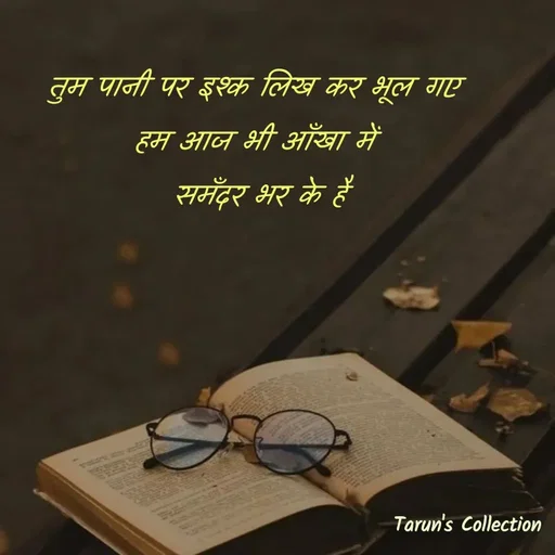 Quote by Stranger - 
तुम पानी पर इश्क लिख कर भूल गए 
हम आज भी आँखा में 
समँदर भर के है - Made using Quotes Creator App, Post Maker App