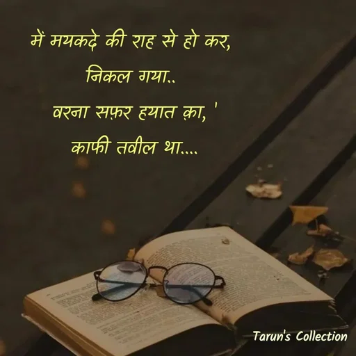 Quote by Stranger - में मयकदे की राह से हो कर, 
निकल गया.. 
वरना सफ़र हयात क़ा, '
काफी तवील था.... - Made using Quotes Creator App, Post Maker App