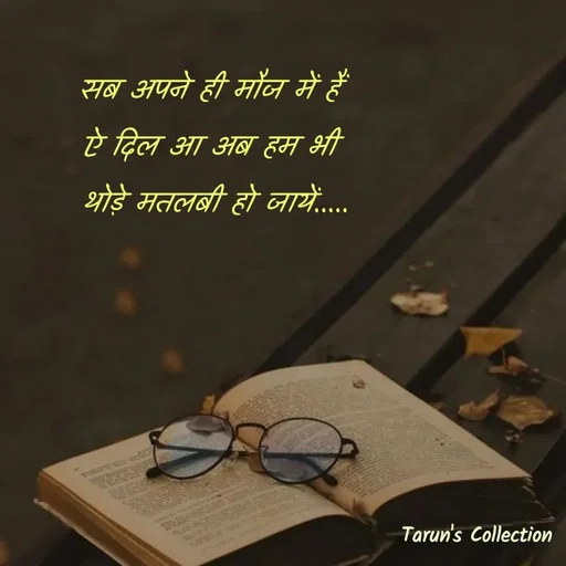 Quote by Stranger - सब अपने ही मौज में हैं 
ऐ दिल आ अब हम भी 
थोड़े मतलबी हो जायें..... - Made using Quotes Creator App, Post Maker App