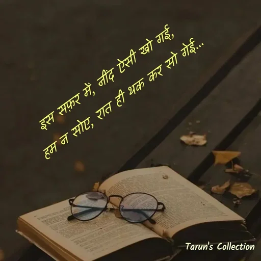 Quote by Stranger - इस सफ़र में, नींद ऐसी खो गई, 
हम न सोए, रात ही थक कर सो गेई... - Made using Quotes Creator App, Post Maker App