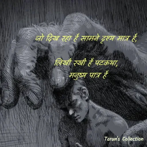 Quote by Stranger - जो दिख रहा है सामने दृश्य मात्र है,

लिखी रखी है पटकथा,
 मनुष्य पात्र है - Made using Quotes Creator App, Post Maker App