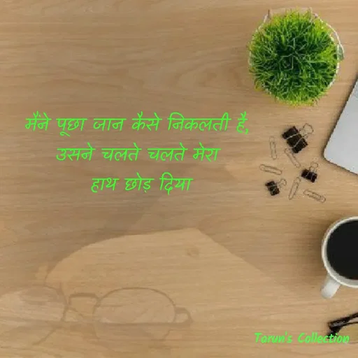 Quote by Stranger - मैंने पूछा जान कैसे निकलती है, 
उसने चलते चलते मेरा 
हाथ छोड़ दिया - Made using Quotes Creator App, Post Maker App