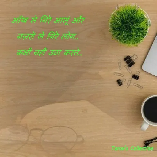 Quote by Stranger - आँख से गिरे आसूं और 
नज़रों से गिरे लोग.. 
कभी नहीं उठा करते.. - Made using Quotes Creator App, Post Maker App