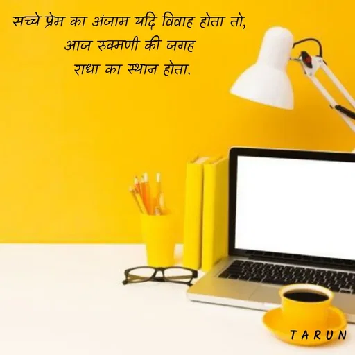 Quote by Tarun's Collection - सच्चे प्रेम का अंजाम यदि विवाह होता तो, 
आज रुक्मणी की जगह 
राधा का स्थान होता. - Made using Quotes Creator App, Post Maker App
