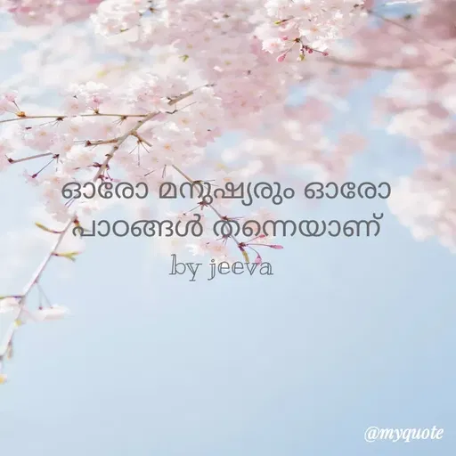 Quote by shahana - ഓരോ മനുഷ്യരും ഓരോ പാഠങ്ങൾ തന്നെയാണ്
by jeeva  - Made using Quotes Creator App, Post Maker App