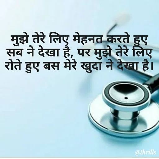 Quote by Sangeeta Bhagat - मुझे तेरे लिए मेहनत करते हुए सब ने देखा है, पर मुझे तेरे लिए रोते हुए बस मेरे खुदा ने देखा है। - Made using Quotes Creator App, Post Maker App