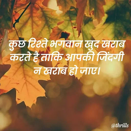 Quote by Sangeeta Bhagat - कुछ रिश्ते भगवान खुद खराब करते है ताकि आपकी जिंदगी न खराब हो जाए। - Made using Quotes Creator App, Post Maker App