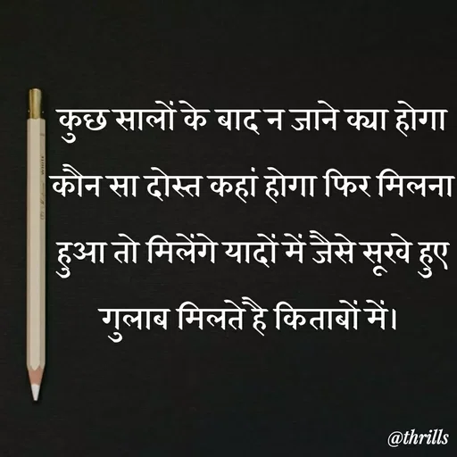 Quote by Sangeeta Bhagat - कुछ सालों के बाद न जाने क्या होगा कौन सा दोस्त कहां होगा फिर मिलना हुआ तो मिलेंगे यादों में जैसे सूखे हुए गुलाब मिलते है किताबों में। - Made using Quotes Creator App, Post Maker App
