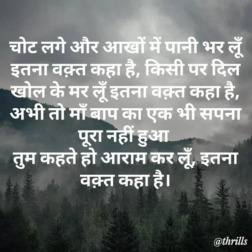 Quote by Sangeeta Bhagat - चोट लगे और आखों में पानी भर लूँ इतना वक़्त कहा है, किसी पर दिल खोल के मर लूँ इतना वक़्त कहा है,
अभी तो माँ बाप का एक भी सपना पूरा नहीं हुआ 
तुम कहते हो आराम कर लूँ, इतना वक़्त कहा है। - Made using Quotes Creator App, Post Maker App