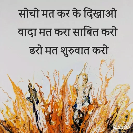 Quote by Sangeeta Bhagat - सोचो मत कर के दिखाओ 
वादा मत करा साबित करो 
डरो मत शुरुवात करो - Made using Quotes Creator App, Post Maker App