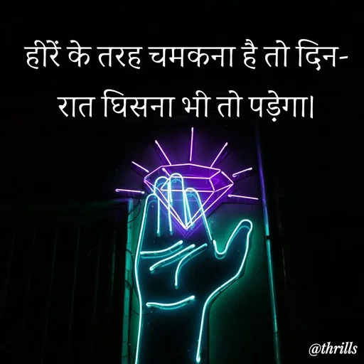 Quote by Sangeeta Bhagat - हीरें के तरह चमकना है तो दिन-रात घिसना भी तो पड़ेगा। - Made using Quotes Creator App, Post Maker App