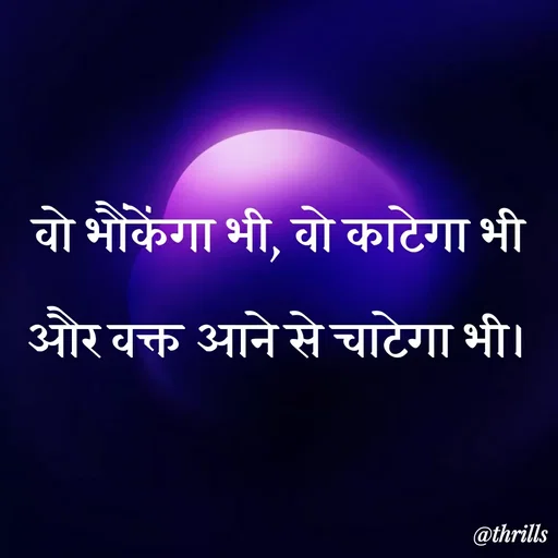 Quote by Sangeeta Bhagat - वो भौंकेंगा भी, वो काटेगा भी और वक्त आने से चाटेगा भी। - Made using Quotes Creator App, Post Maker App