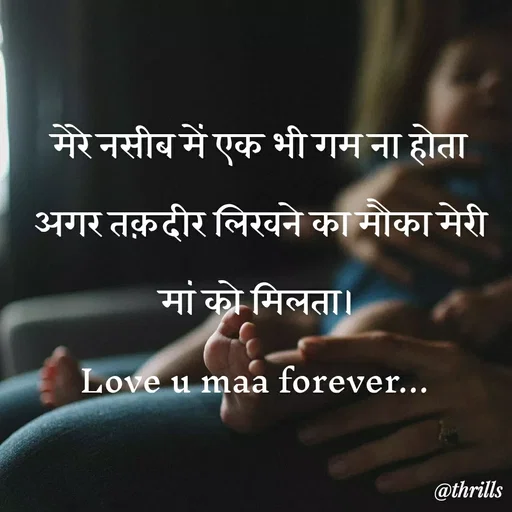 Quote by Sangeeta Bhagat - मेरे नसीब में एक भी गम ना होता अगर तक़दीर लिखने का मौका मेरी मां को मिलता।
Love u maa forever...  - Made using Quotes Creator App, Post Maker App