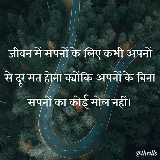 Quote by Sangeeta Bhagat - जीवन में सपनों के लिए कभी अपनों से दूर मत होना क्योंकि अपनों के बिना सपनों का कोई मोल नहीं। - Made using Quotes Creator App, Post Maker App