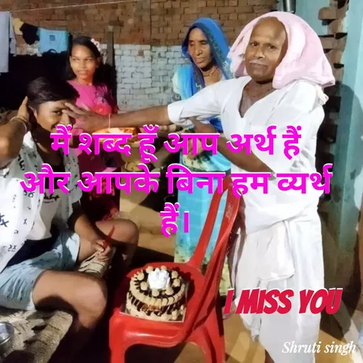Quote by Shruti Singh - मैं शब्द हूँ आप अर्थ हैं
और आपके बिना हम व्यर्थ हैं।

                                 I miss you - Made using Quotes Creator App, Post Maker App