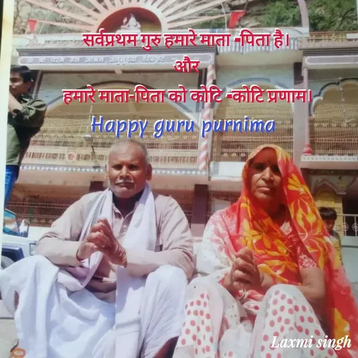 Quote by Shruti Singh - सर्वप्रथम गुरु हमारे माता -पिता है।
और
 हमारे माता-पिता को कोटि -कोटि प्रणाम।
Happy guru purnima  - Made using Quotes Creator App, Post Maker App