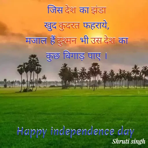 Quote by Shruti Singh - जिस देश का झंडा
खुद कुदरत फहराये,
मजाल हैं दुश्मन भी उस देश का
कुछ बिगाड़ पाए ।




Happy independence day  - Made using Quotes Creator App, Post Maker App