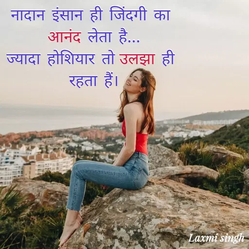 Quote by Shruti Singh - नादान इंसान ही जिंदगी का 
आनंद लेता है...
ज्यादा होशियार तो उलझा ही 
रहता हैं। - Made using Quotes Creator App, Post Maker App