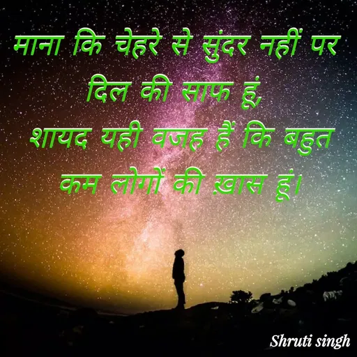 Quote by Shruti Singh - माना कि चेहरे से सुंदर नहीं पर 
दिल की साफ हूं, 
शायद यही वजह हैं कि बहुत कम लोगों की ख़ास हूं। - Made using Quotes Creator App, Post Maker App