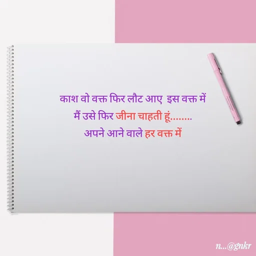 Quote by लेखNiii - काश वो वक्त फिर लौट आए  इस वक्त में
मैं उसे फिर जीना चाहती हूं........
अपने आने वाले हर वक्त में - Made using Quotes Creator App, Post Maker App