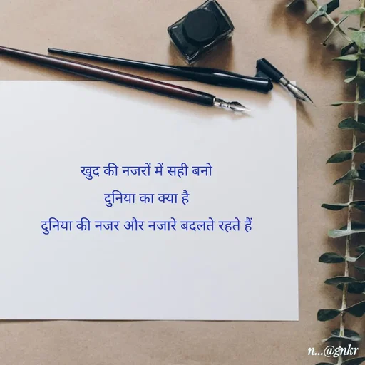 Quote by लेखNiii - खुद की नजरों में सही बनो
दुनिया का क्या है
दुनिया की नजर और नजारे बदलते रहते हैं - Made using Quotes Creator App, Post Maker App