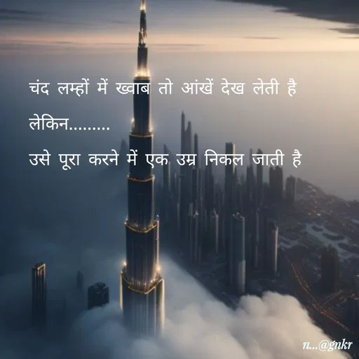 Quote by लेखNiii - चंद लम्हों में ख्वाब तो आंखें देख लेती है
लेकिन.........
उसे पूरा करने में एक उम्र निकल जाती है - Made using Quotes Creator App, Post Maker App