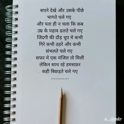 Quote by लेखNiii -    सपने देखे और उसके पीछे भागते चले गए 
और पता ही न चला कि कब उम्र के पड़ाव ढलते चले गए
जिंदगी की दौड़ धूप मे कभी गिरे कभी ठहरे और कभी संभलते चले गए 
सफर मे एक मंजिल तो मिली लेकिन साथ रहे हमसफ़र कही बिछड़ते चले गए
............ - Made using Quotes Creator App, Post Maker App