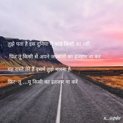 Quote by लेखNiii - तुझे पता है इस दुनिया में कोई किसी का नहीं
 फिर तू किसी से अपने जज्बातों का इजहार ना कर
यह रास्ते तेरे हैं इसमें तुझे चलना है
फिर  तू ...यू किसी का इंतजार ना करें - Made using Quotes Creator App, Post Maker App