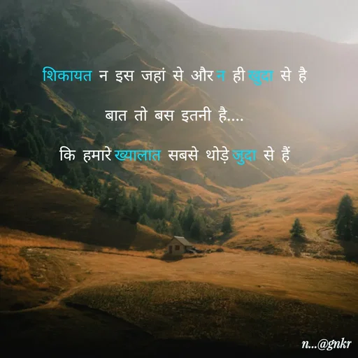Quote by लेखNiii - शिकायत न इस जहां से और न ही खुदा से है
बात तो बस इतनी है....
कि हमारे ख्यालात सबसे थोड़े जुदा से हैं - Made using Quotes Creator App, Post Maker App