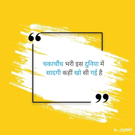 Quote by लेखNiii - चकाचौंध भरी इस दुनिया में 
सादगी कहीं खो सी गई है - Made using Quotes Creator App, Post Maker App